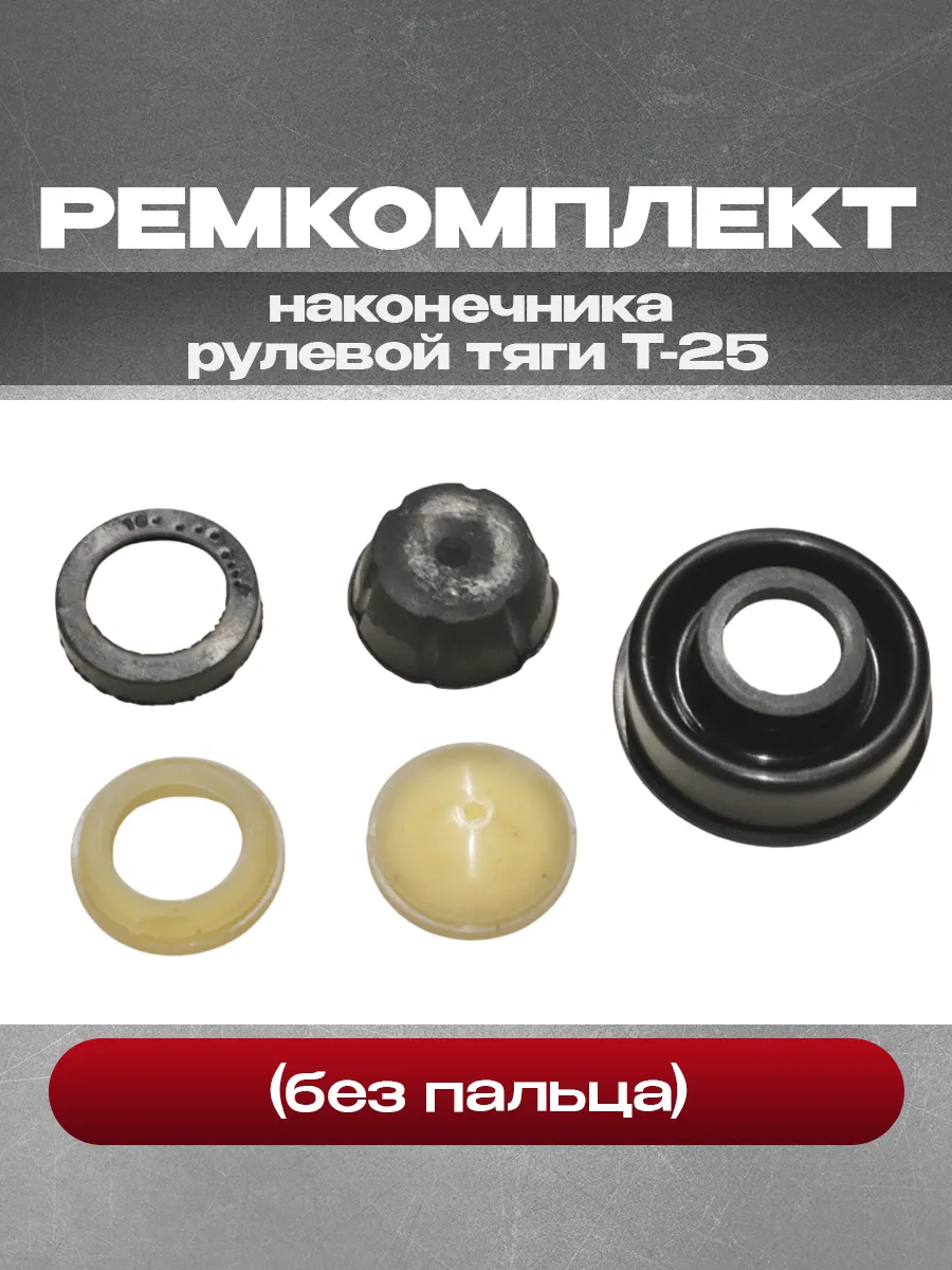 Ремкомплект наконечника рулевой тяги Т-25 без пальца (A750)