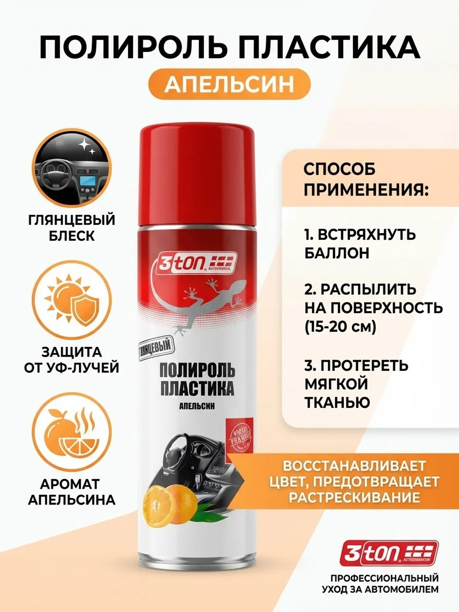 Полироль пластика апельсин глянцевая
