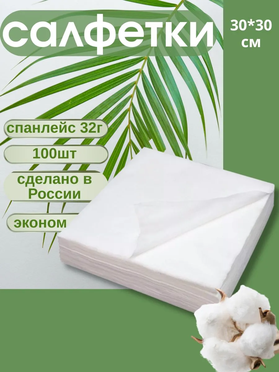 Салфетки спанлейс 30х30см 100шт 32г