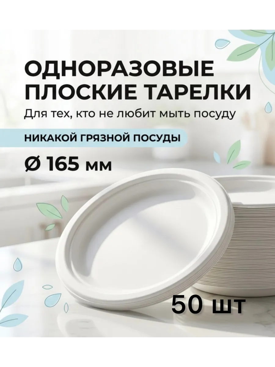Тарелка одноразовая 165мм 50шт