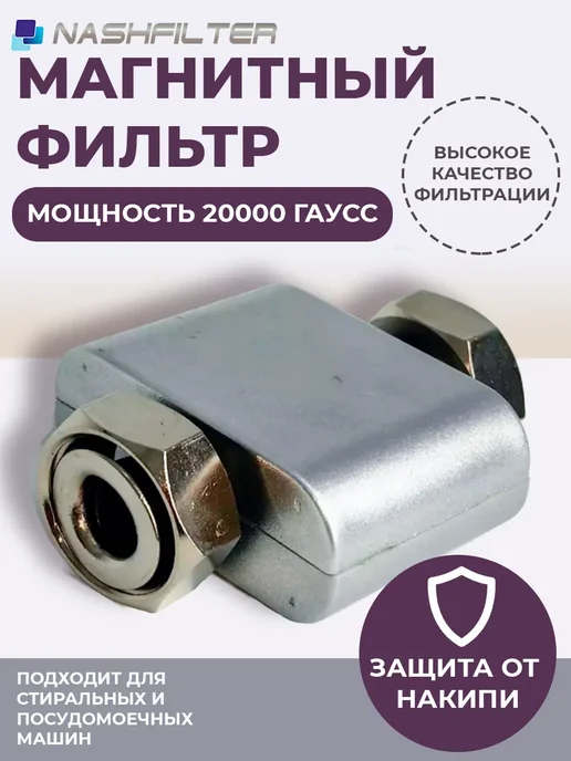 NASHFILTER Магнитный преобразователь для воды 1 2, мощность 20000 Гаусс, черный