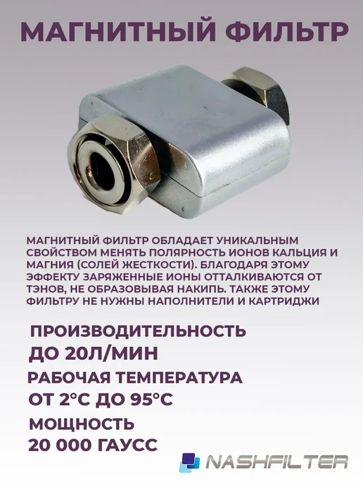NASHFILTER Магнитный преобразователь для воды 1 2, мощность 20000 Гаусс, черный, фото 2