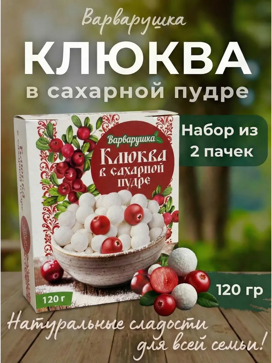 Клюква в сахарной пудре 2 шт