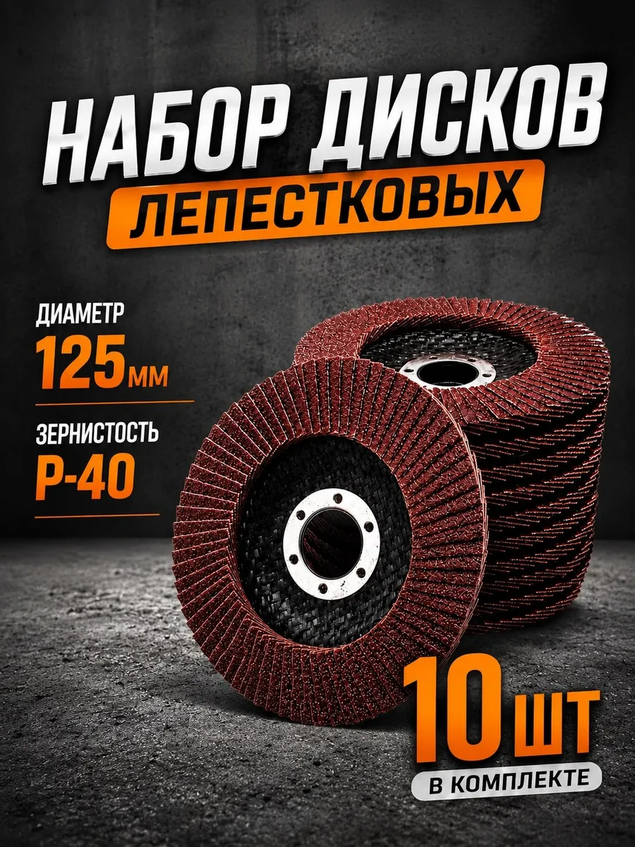 диск торцевой лепестковый 125
