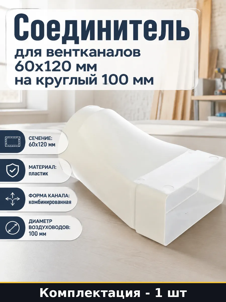 Соединитель для вентканалов 60х120 мм на круглый 100 мм