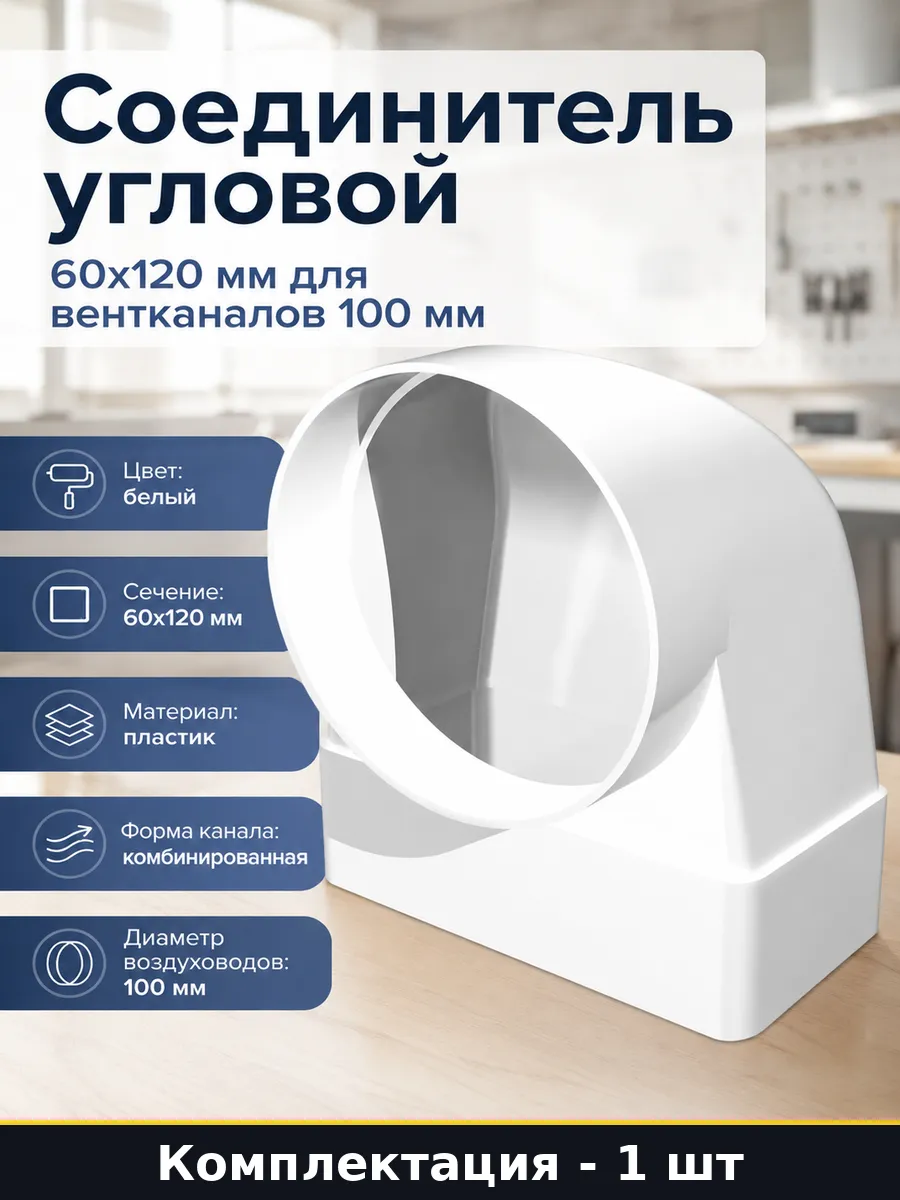 Соединитель угловой 60х120 мм для вентканалов 100 мм
