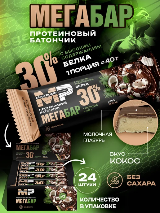 Mega PUMP Nutrition Протеиновые батончики глазированные 24 шт вкус кокос 40 г, 24 шт, 40 г