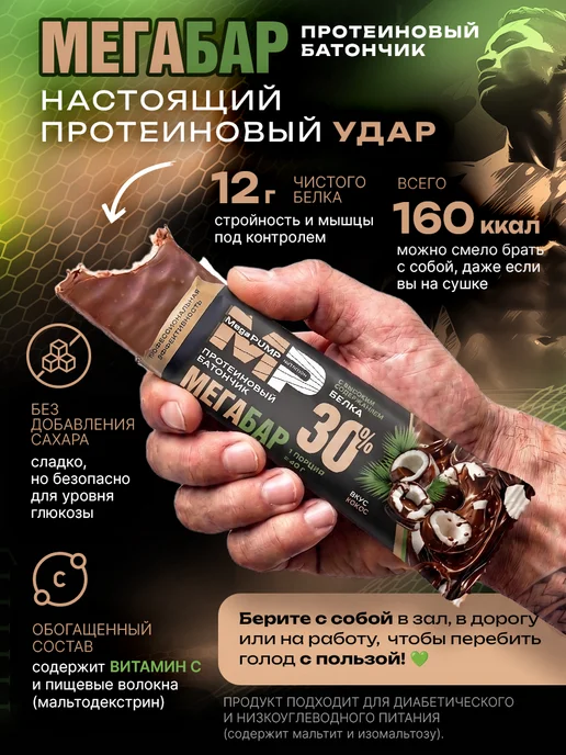 Mega PUMP Nutrition Протеиновые батончики глазированные 24 шт вкус кокос 40 г, 24 шт, 40 г, фото 2
