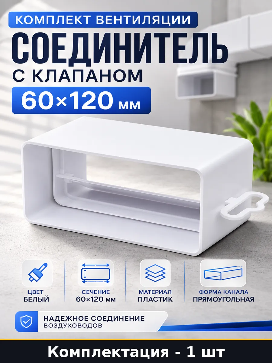 Комплект вентиляции соединитель с клапаном 60х120 мм