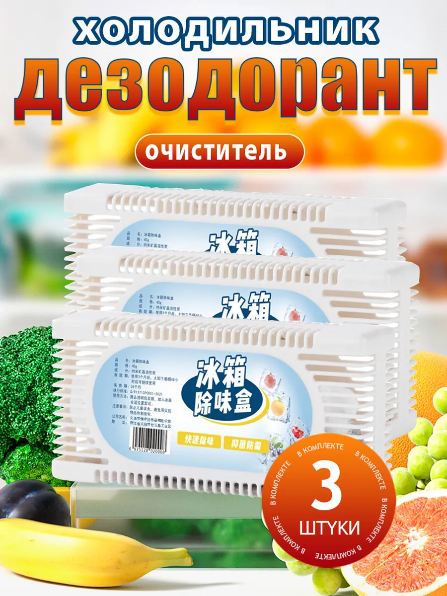 Поглотитель запаха для холодильника нейтрализатор