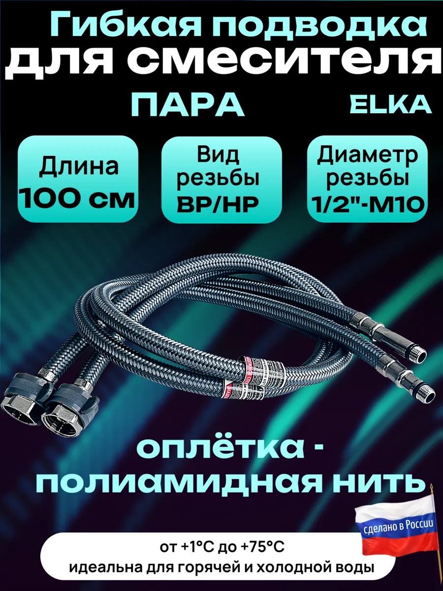 Гибкая подводка для смесителя 100 см 1/2"-М10 пара с ключом