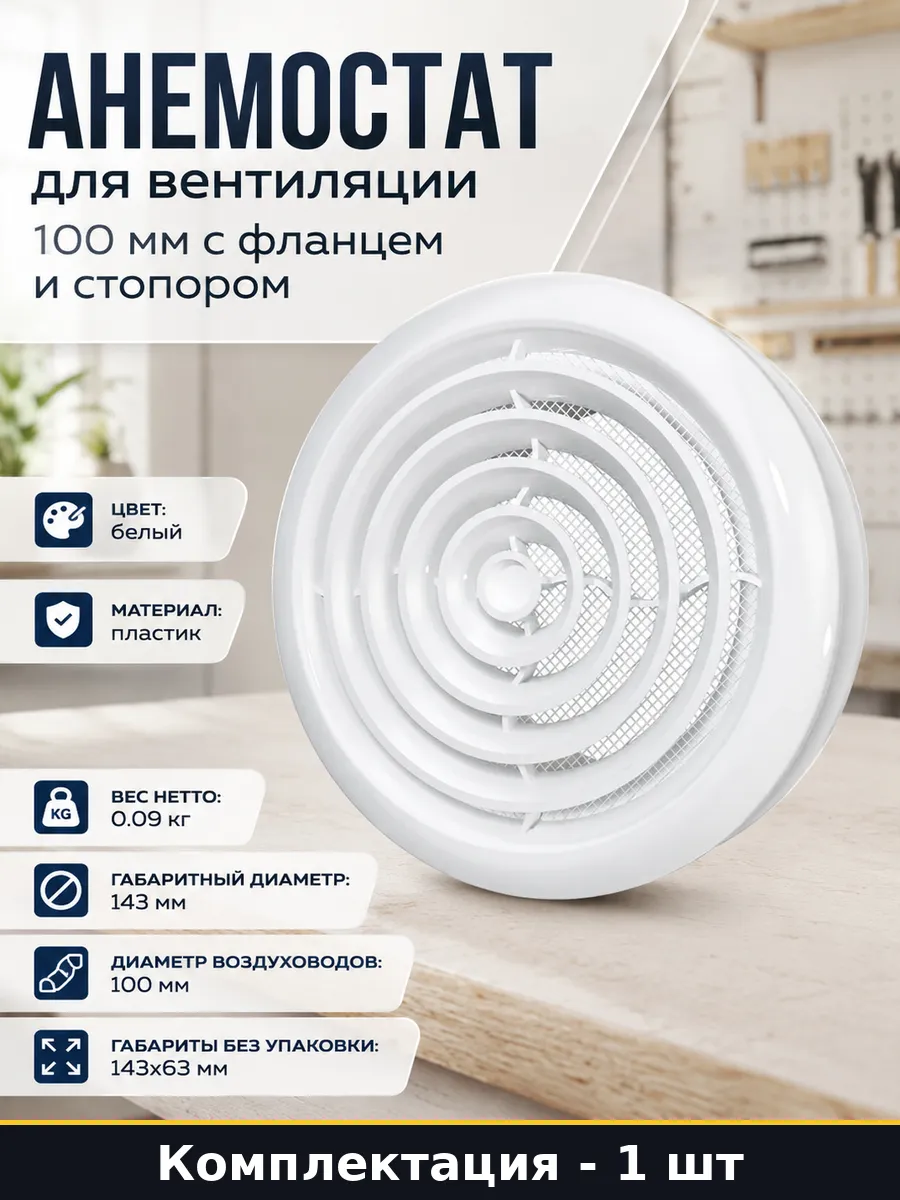 Анемостат для вентиляции 100 мм с фланцем и стопором