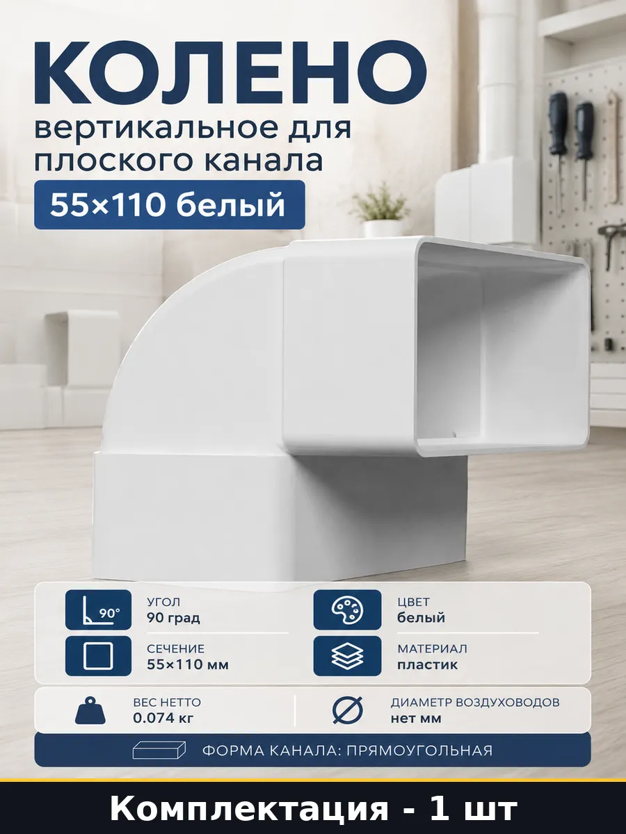 Колено вертикальное для плоского канала 55х110 белый