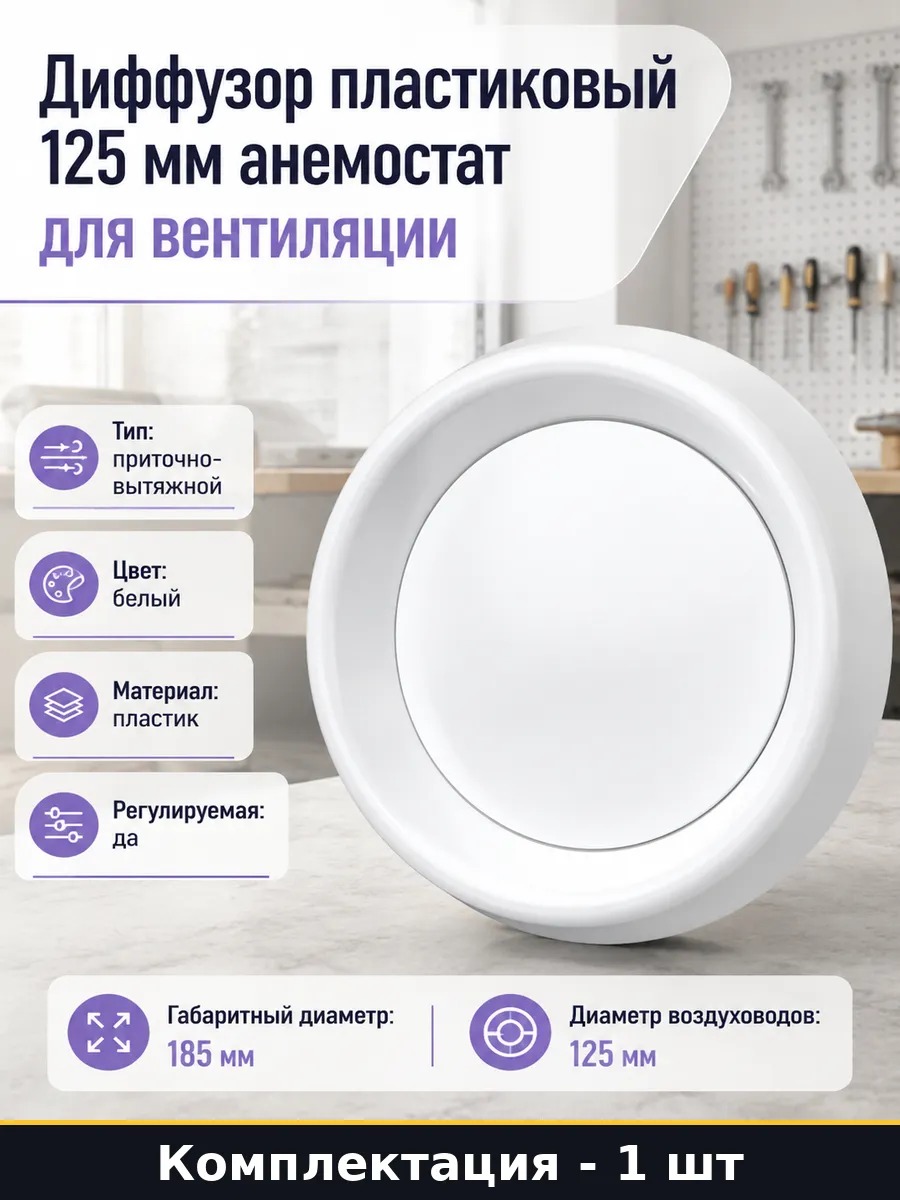 Диффузор пластиковый 125 мм анемостат для вентиляции