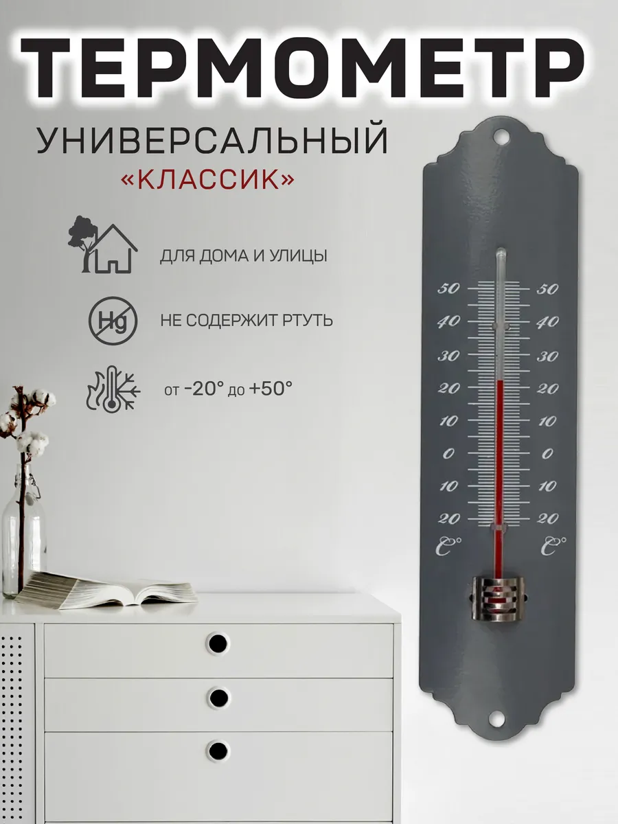 Термометр универсальный для дома и улицы «Классик»