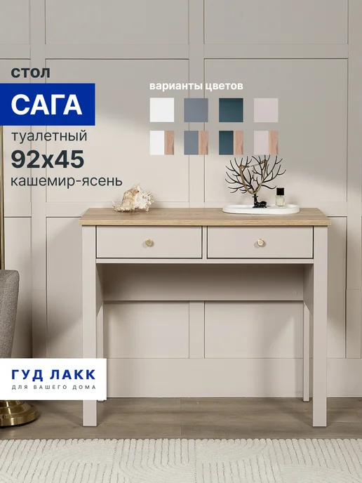 ГУД ЛАКК Стол туалетный Сага, 92х45, кашемир ясень, 92x45