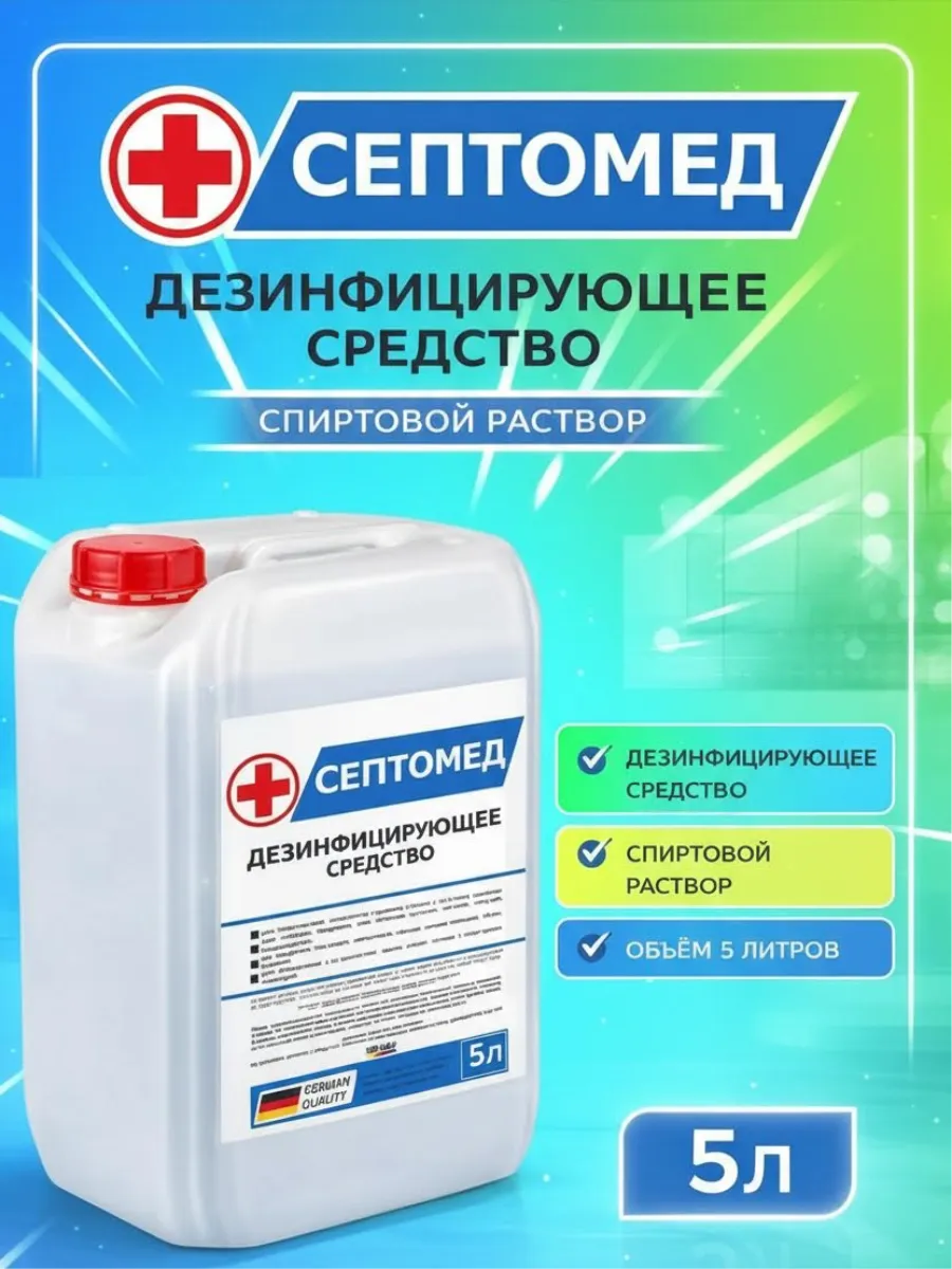Антисептик СЕПТОМЕД спиртовой раствор 5л