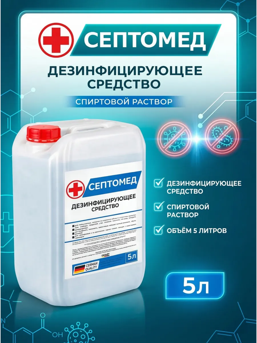 Антисептик СЕПТОМЕД спиртовая дезинфекция поверхностей 5л