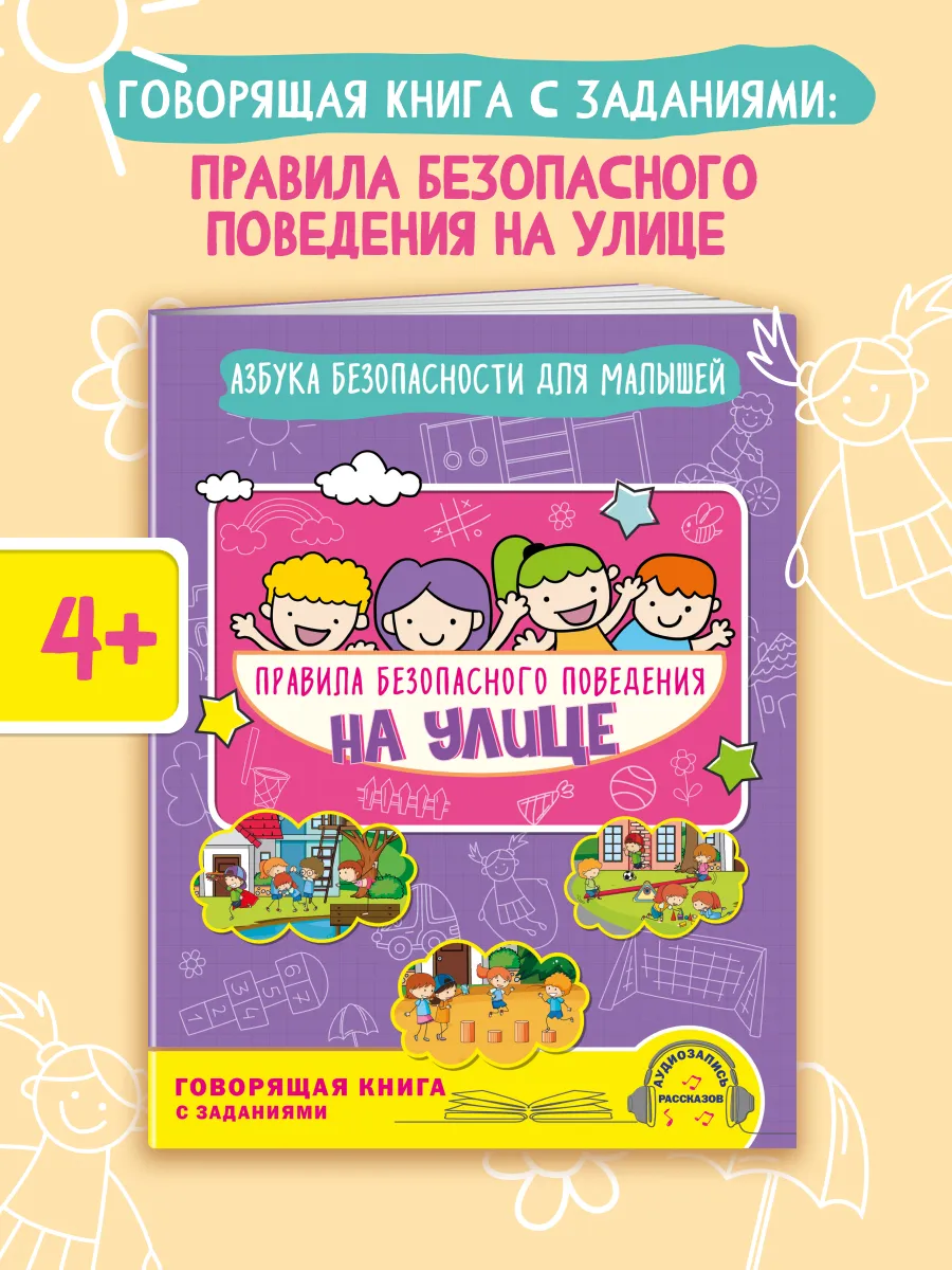Безопасность для детей. Мир вокруг нас для детей 4-6 лет