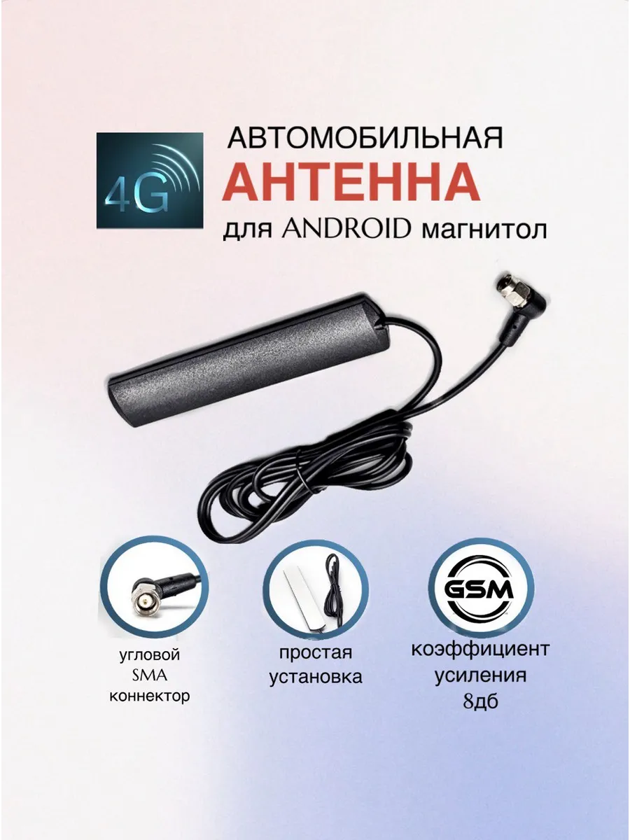 GSM антенна автомобильная для магнитолы андроид 4G