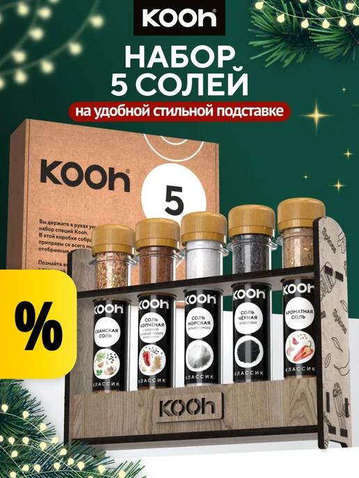 Kooh Набор специй подарочный соль пищевая на Новый год 2027, 5 шт, 5 шт