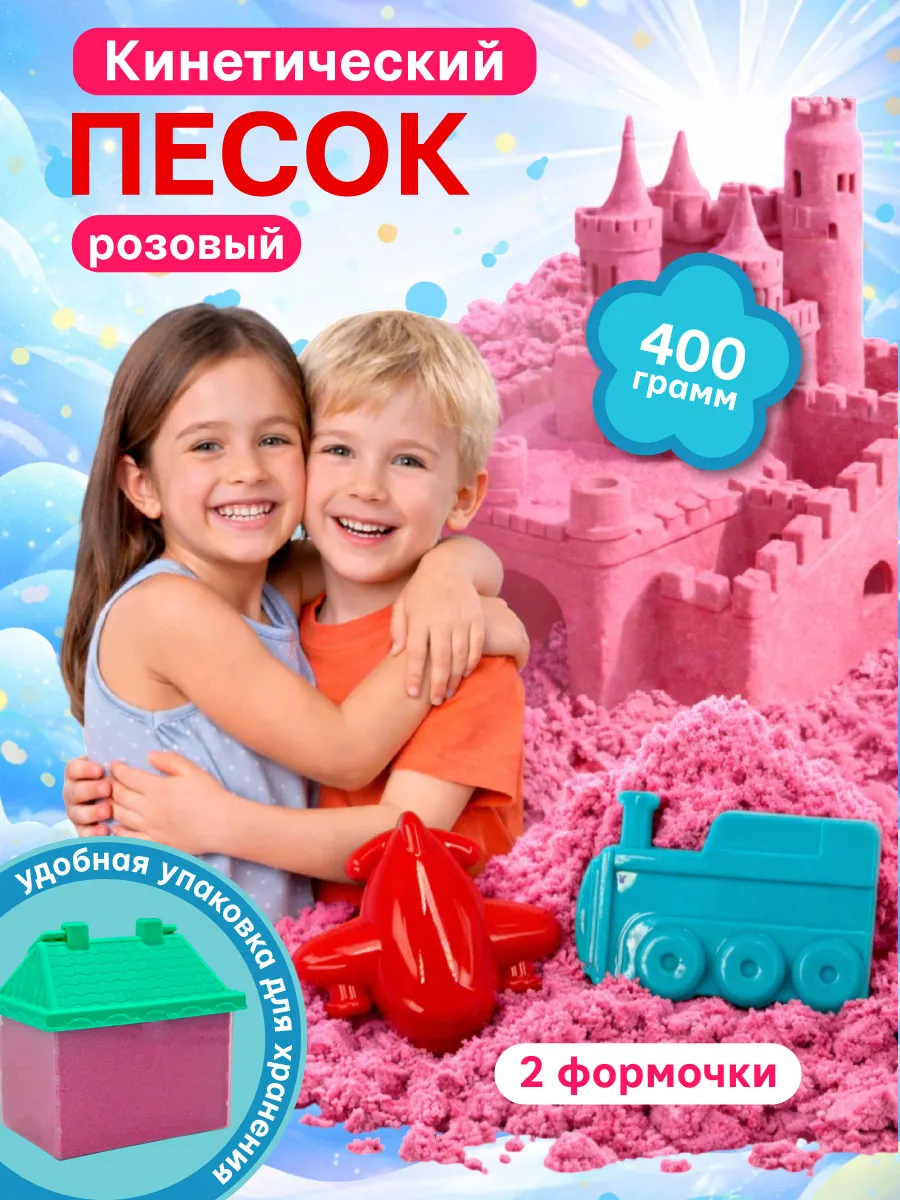 Кинетический песок для детей с формочками розовый 400 гр