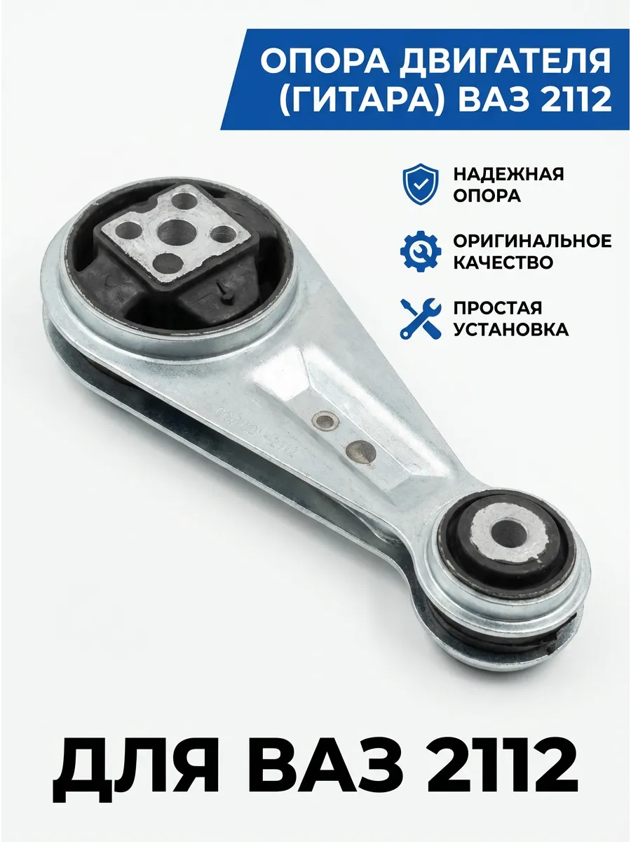 Штанга двигателя (ГИТАРА) Ваз 2112 KUMZ