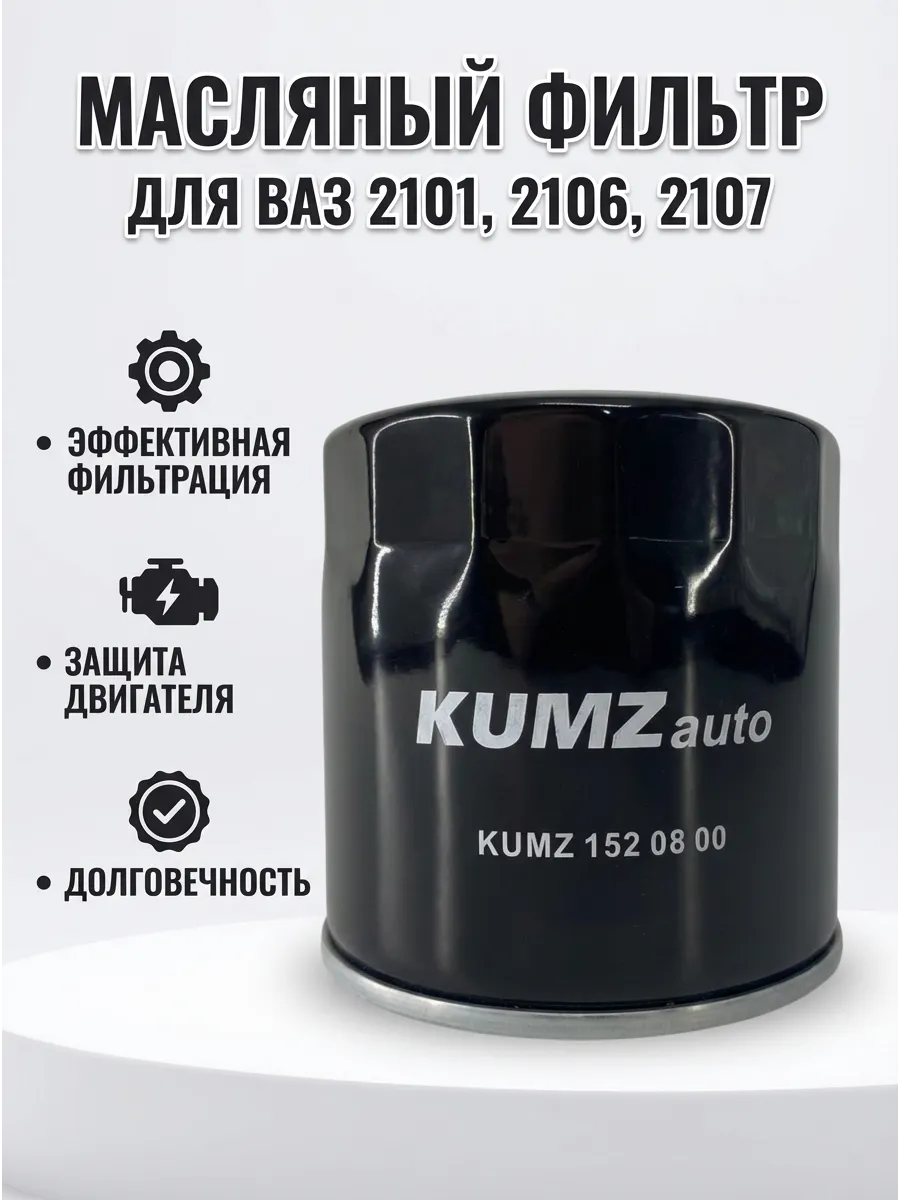 Фильтр масляный Ваз 2101-06-07 KUMZ (50шт) (без упак)