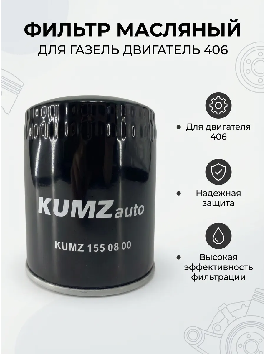 Фильтр масляный Газель 406 дв KUMZ (без упак)