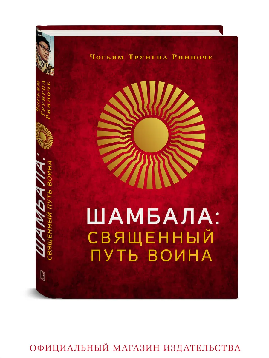 Шамбала: священный путь воина. Книга о медитации