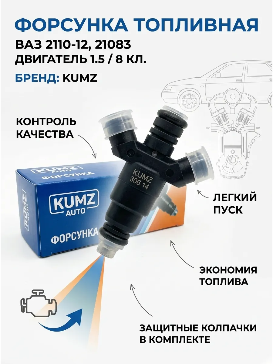 Форсунка Ваз 2110-12, 21083 8кл 1,5 KUMZ