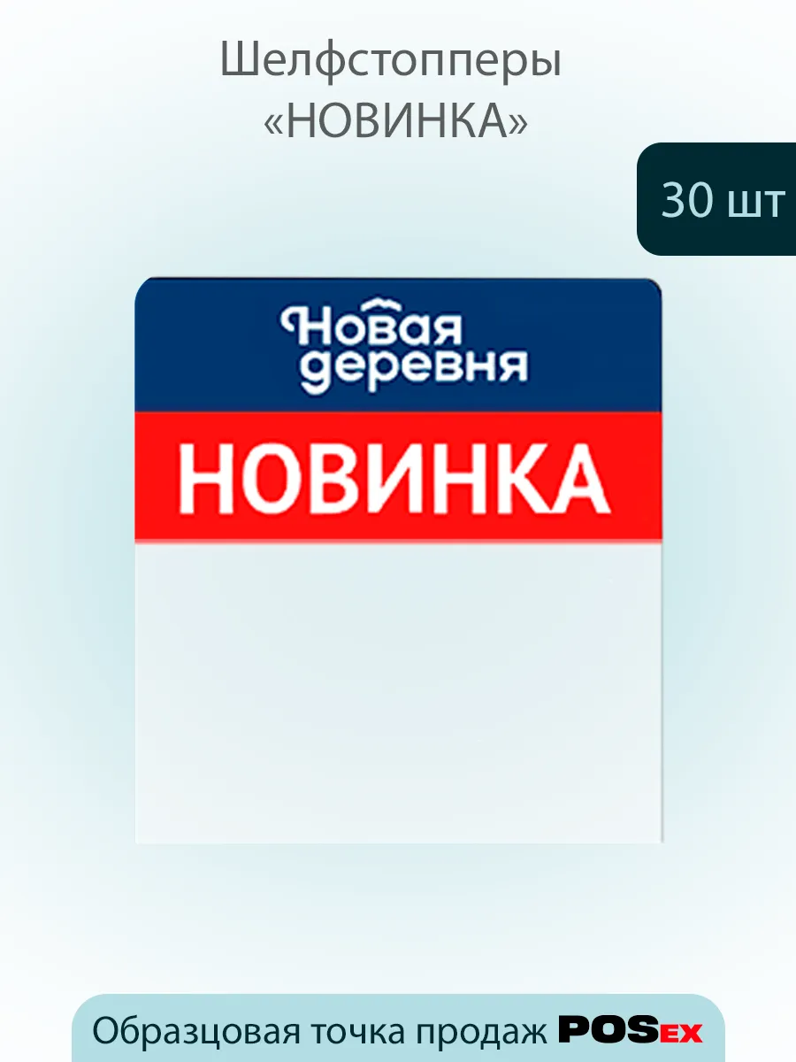 Шелфстоппер из ПЭТ 0,3мм, 70х75 мм "Новинка"- 30 шт