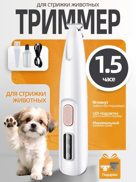 Триммер для стрижки собак и кошек, белый