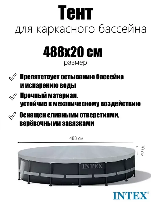 Тент для каркасного бассейна 488см (D488х20см) 28040, 488x20 см