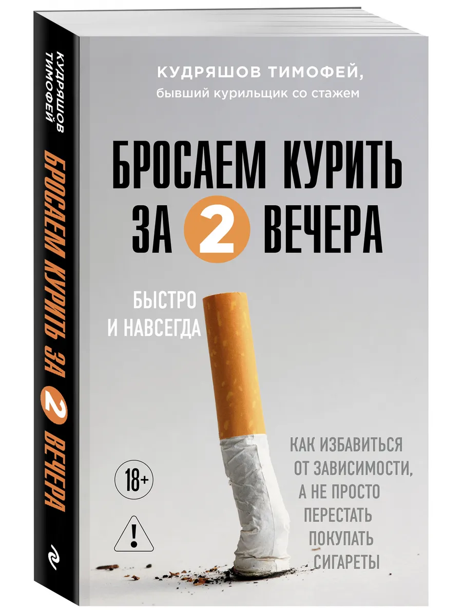 Бросаем курить за два вечера. Как избавиться от зависимости,