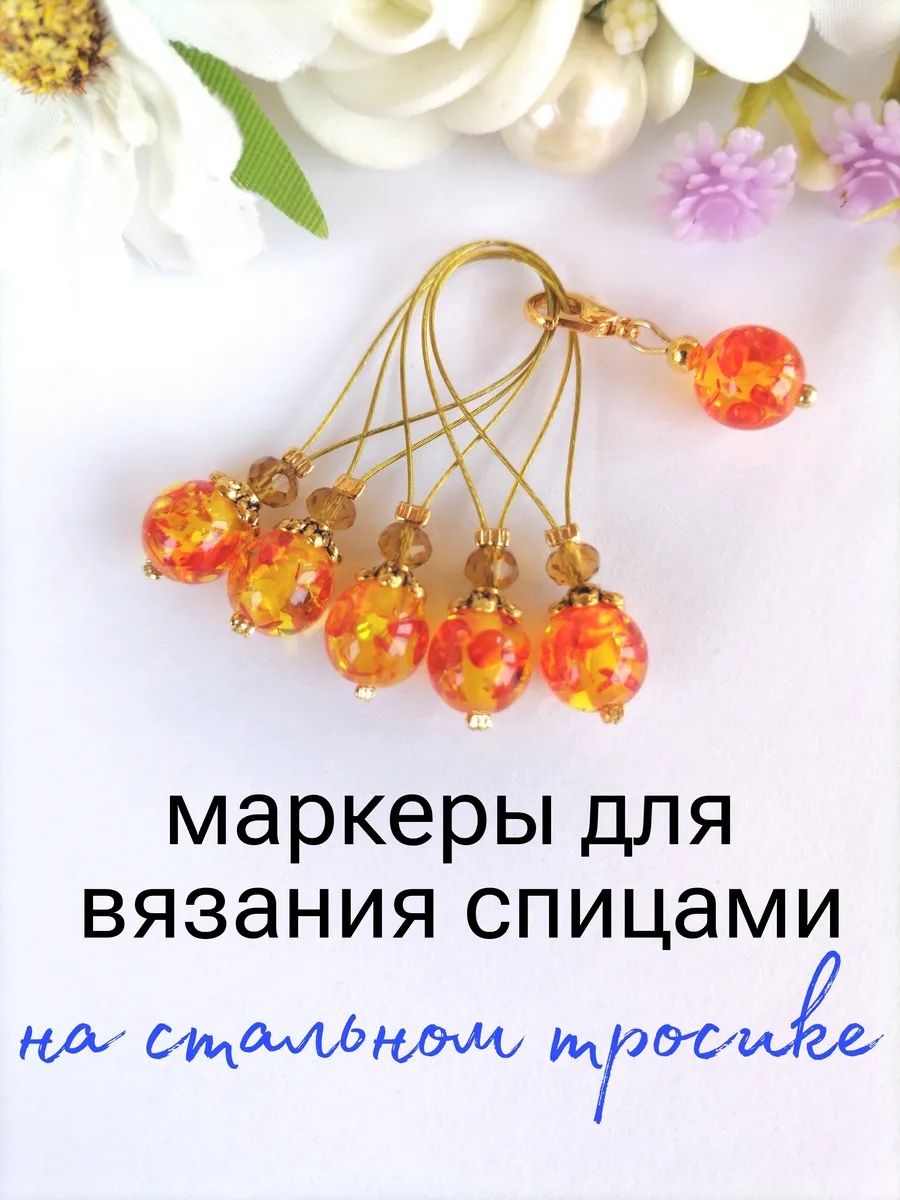 Маркеры для вязания "Янтарные" неразъёмные