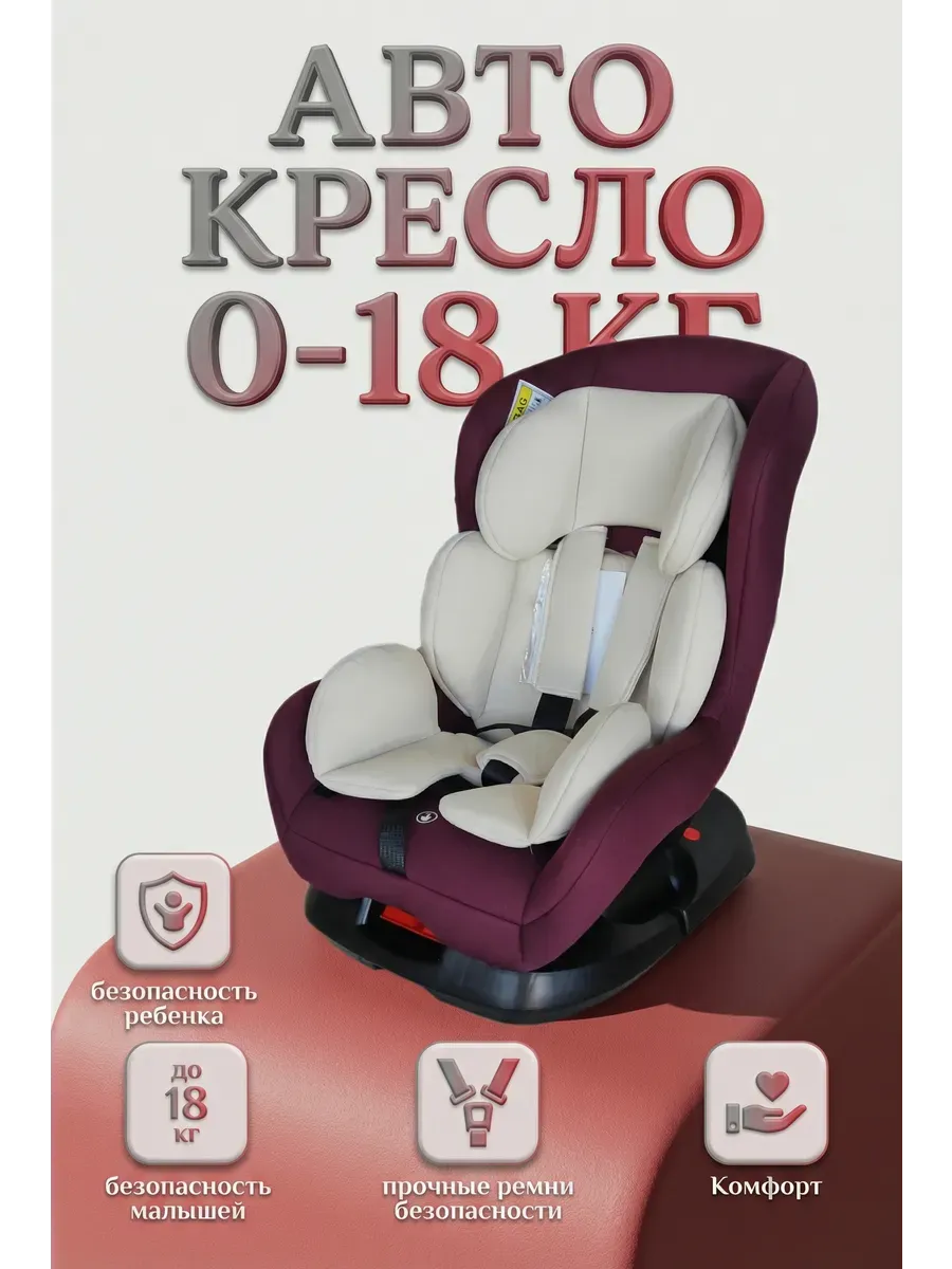 Детское Авто Кресло Наутилус Группа 0+/1 0-18 кг