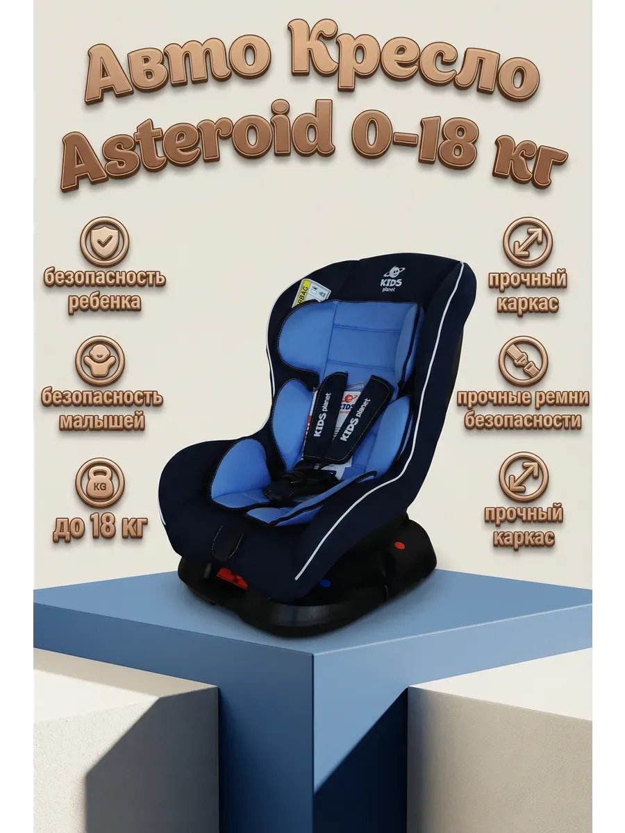 Детское Автокресло Asteroid. 0+, 0-18 кг промокод R53A6JIF