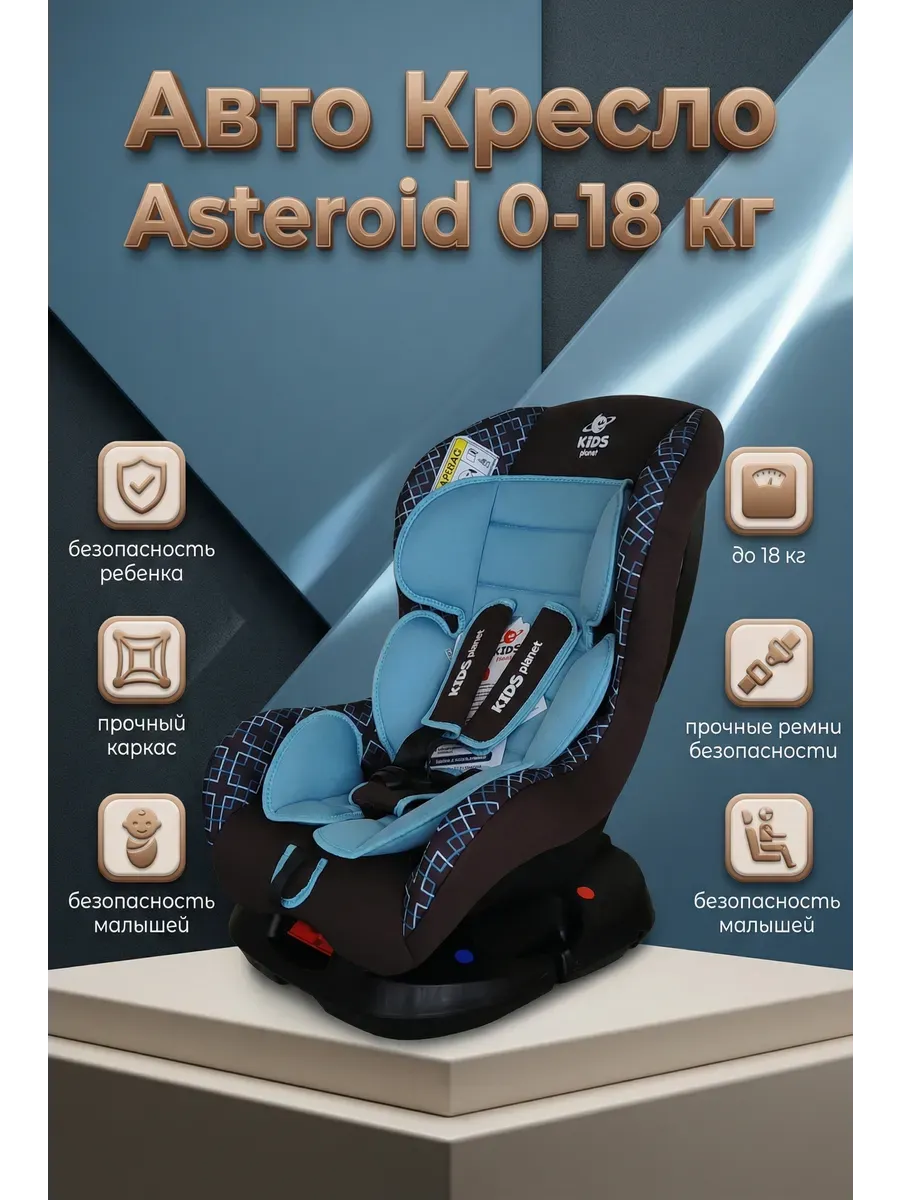 Детское Автокресло Asteroid 0+, 0-18 кг промокод R53A6JIF