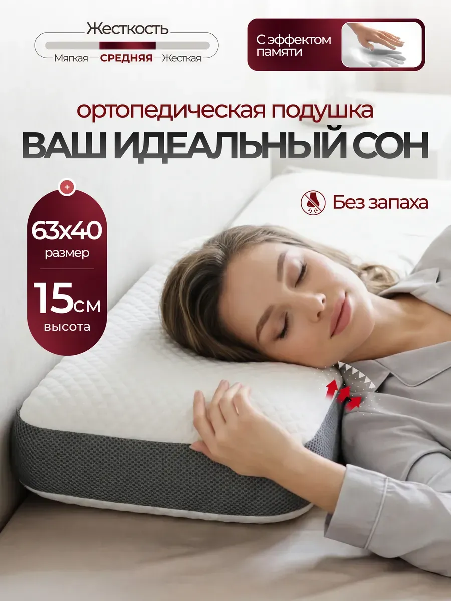 Ортопедическая подушка для сна с эффектом памяти
