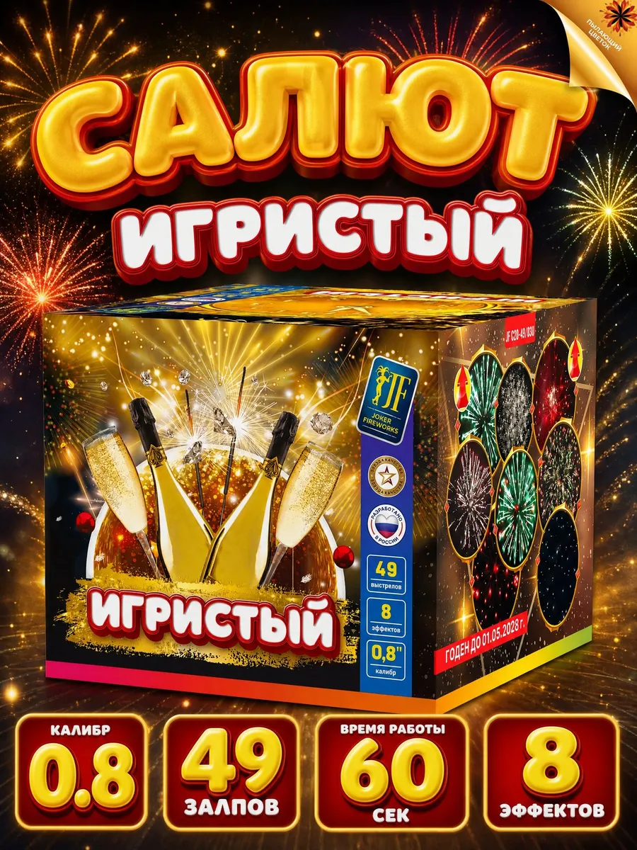 Салют "Игристый"( 49 залпов, 8 эффектов, калибр 0.8)