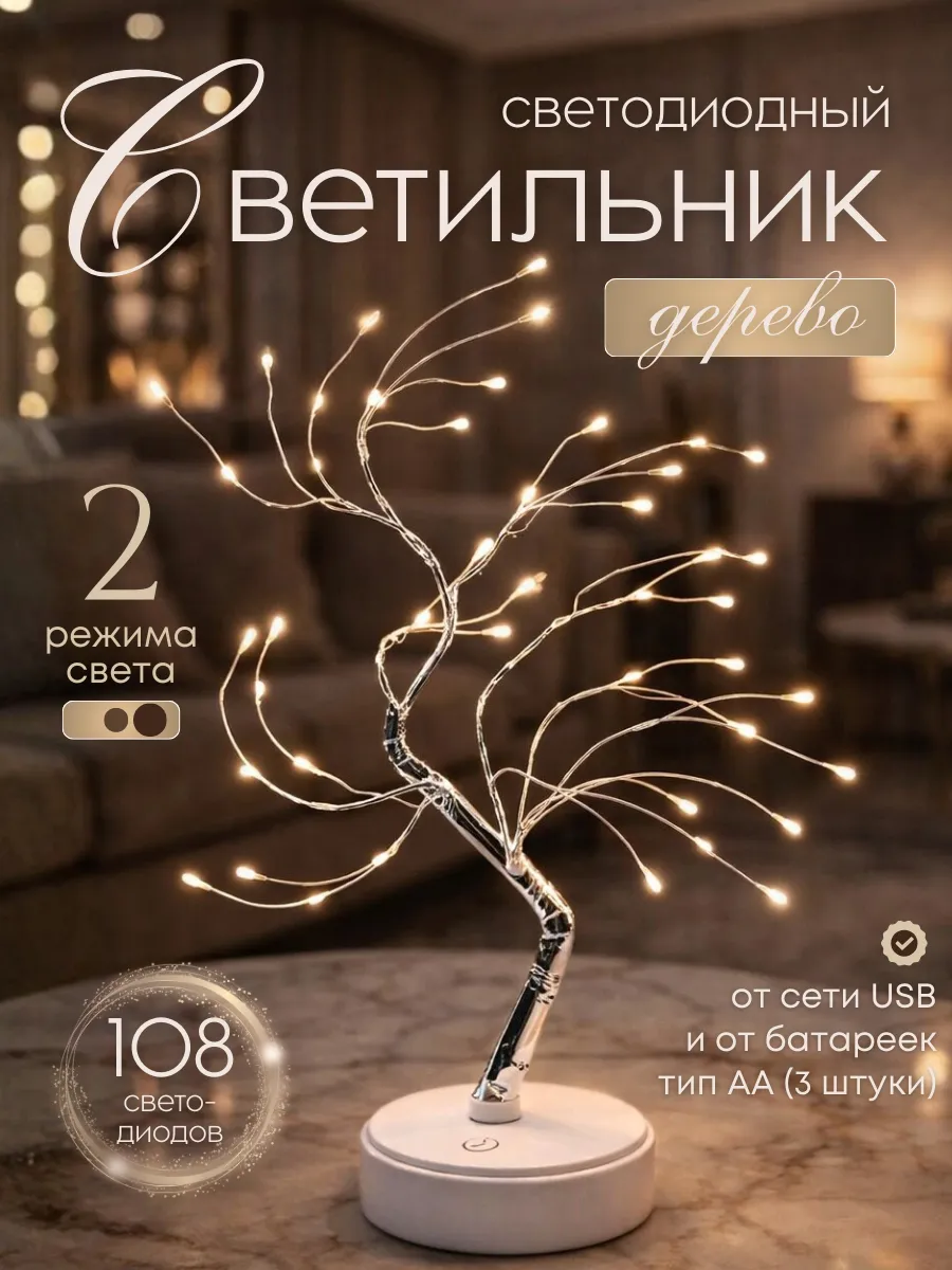 Светильник светодиодное дерево ночник