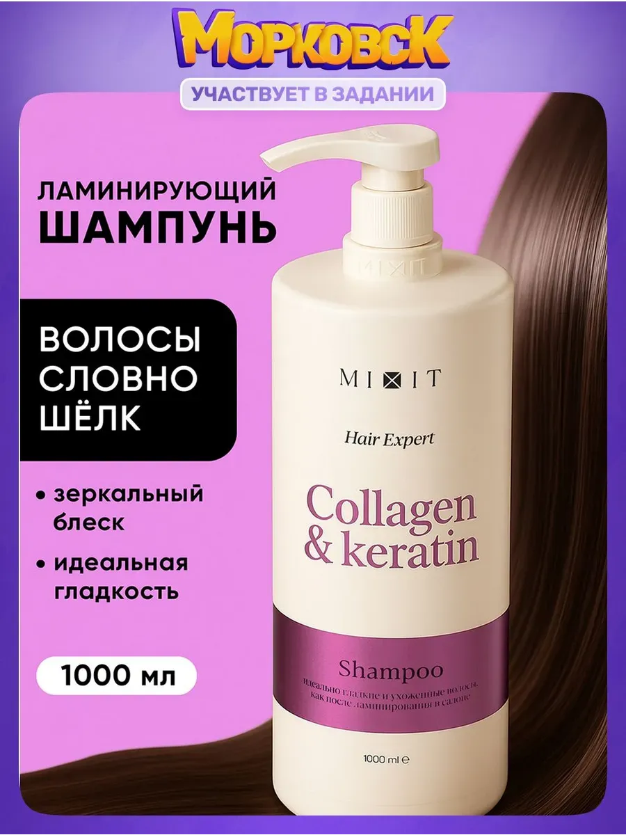 MIXIT Ламинирующий шампунь для волос женский с коллагеном