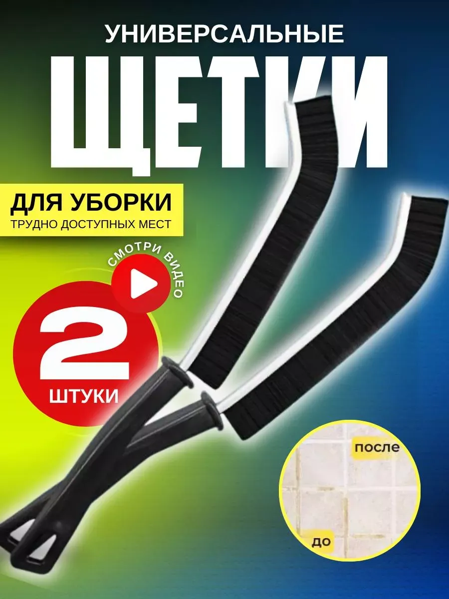 Щетка для уборки в труднодоступных местах