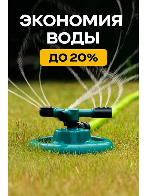 Бытовуха Дождеватель для полива сада разбрызгиватель огорода, вариант, фото 2