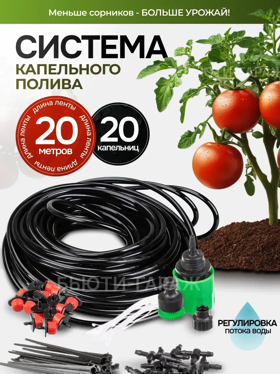 Система капельного полива растений автополив для огорода 20м