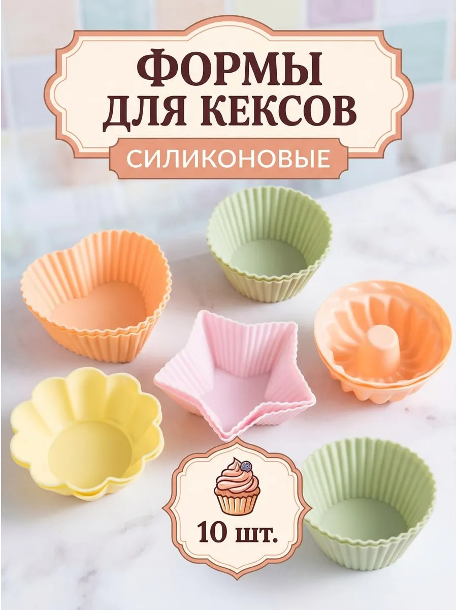 Формы для выпечки силиконовые