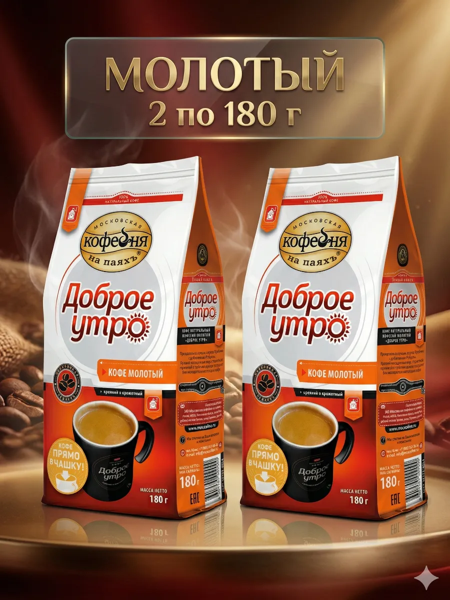 Доброе Утро кофе молотый, 2х180гр