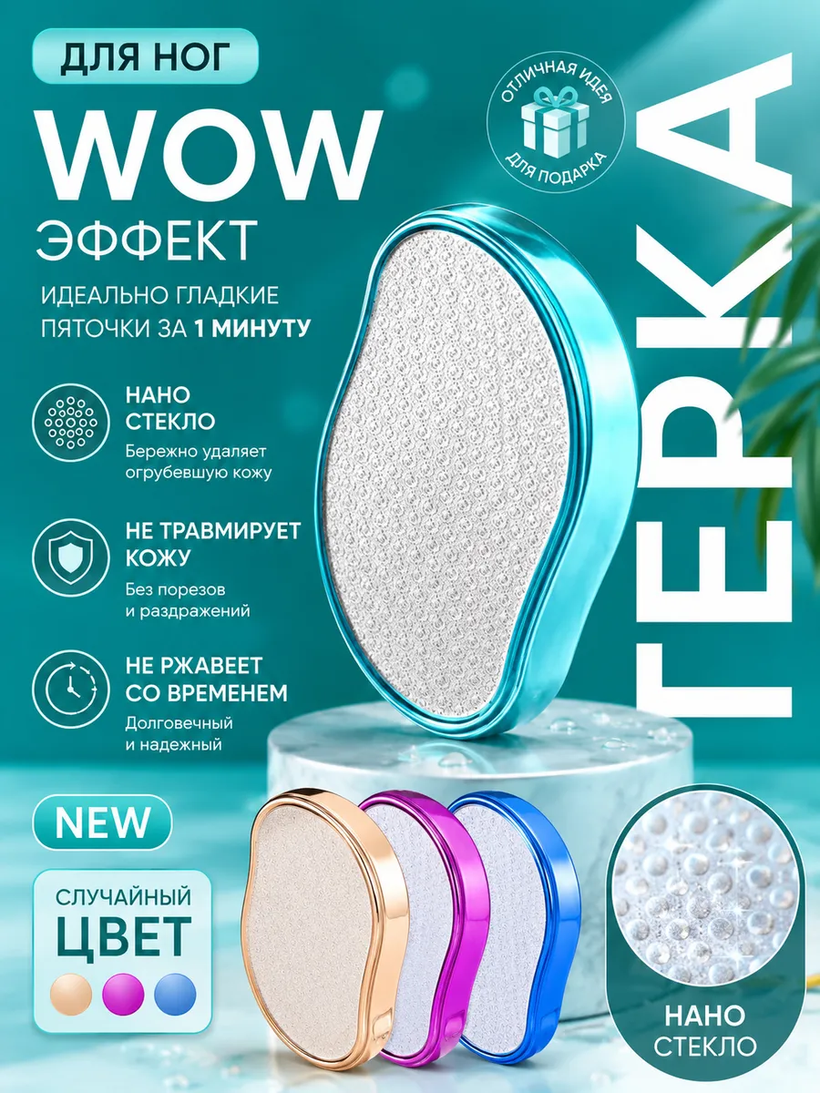 Нанопилка для пяток педикюрная терка, пемза для ног