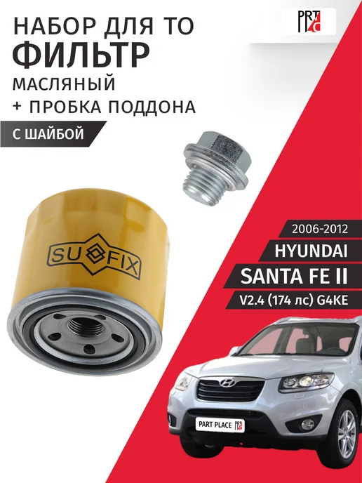 STELLOX Набор для ТО 1 2 шт Hyundai Santa Fe, 2 шт
